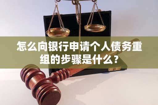 绥化怎么向银行申请个人债务重组的步骤是什么？
